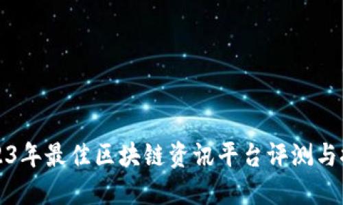 2023年最佳区块链资讯平台评测与推荐