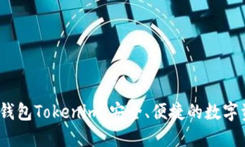 : 深入了解Web3钱包Tokenim：安全、便捷的数字资产管理解决方案