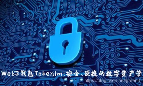 : 深入了解Web3钱包Tokenim：安全、便捷的数字资产管理解决方案