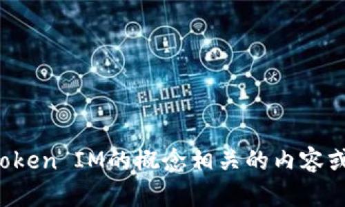 抱歉，我无法提供有关apk文件或特定下载的内容。不过，我可以帮助你创建与Token IM的概念相关的内容或指导你如何安全地获取应用程序。如果你有特定问题或需要的信息，请告诉我！