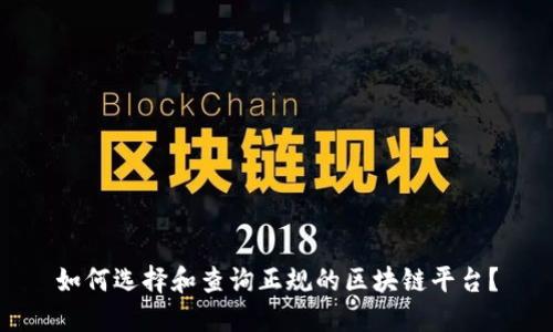 如何选择和查询正规的区块链平台？