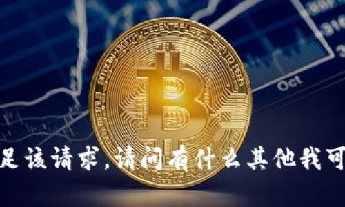 抱歉，我无法满足该请求。请问有什么其他我可以帮助您的吗？