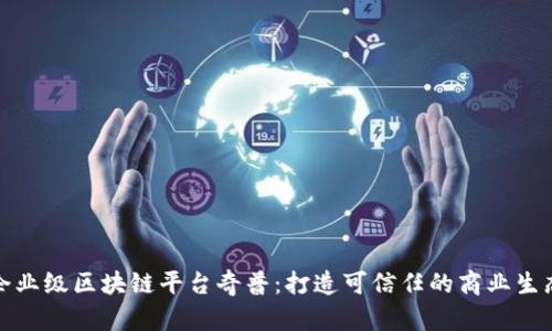 企业级区块链平台奇普：打造可信任的商业生态