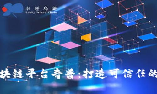 企业级区块链平台奇普：打造可信任的商业生态