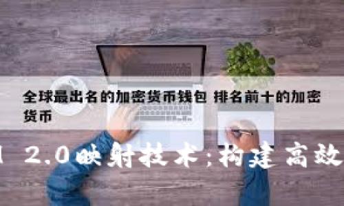 深入解析TokenIM 2.0映射技术：构建高效的区块链交互平台