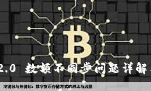 TokenIM 2.0 数额不同步问题详解与解决方案