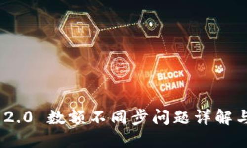 TokenIM 2.0 数额不同步问题详解与解决方案