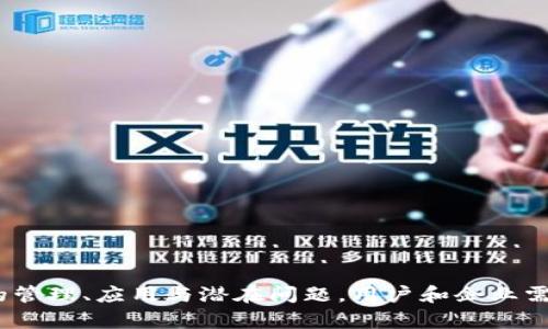   TokenIM密钥的作用与应用解析 / 
 guanjianci TokenIM, 密钥, 安全, 通信 /guanjianci 

什么是TokenIM及其背景
TokenIM是一个即时通讯服务平台，提供了简单、快速、安全的消息传递解决方案。它在商业和私人通讯中被广泛使用，特别是在需要高安全性和私密性的应用场景中。随着数字化进程的加快，安全通信的问题日益受到重视，而TokenIM通过其独特的技术架构和加密机制，满足了市场对于隐私和数据安全的需求。

TokenIM密钥的定义和功能
在TokenIM中，密钥（Token）起着至关重要的作用。它是一段加密字符串，用于身份验证和信息加密。这意味着在用户之间传递的消息和数据都是受保护的，只有持有正确密钥的用户才可以解读这些信息。具体来说，TokenIM的密钥主要有以下几个功能：
ul
    listrong身份验证：/strong通过密钥，TokenIM能够确保只有经过授权的用户才能访问特定的通信内容。/li
    listrong数据加密：/strong密钥可以用于加密传输的信息，这样就算数据在传输过程中被截取，截获者也无法理解内容。/li
    listrong会话管理：/strongTokenIM使用密钥来管理用户的会话，通过令牌更新和失效机制，增强会话的安全性。/li
    listrong防止重放攻击：/strong密钥的实现方式能有效地防止重放攻击，保障信息传递的真实性和完整性。/li
/ul

TokenIM密钥的工作原理
TokenIM的密钥工作原理主要基于公钥基础设施和对称加密算法。用户在注册时会生成一对密钥：公钥和私钥。公钥可以公开，而私钥必须保护好，仅供用户自己使用。br当用户在进行通信时，信息会使用接收方的公钥进行加密，只有持有对应私钥的人才能解密信息。这种方式大大提高了信息的安全性，确保通信的隐私不会被第三方所侵犯。

TokenIM密钥在安全通信中的意义
在当今信息泛滥的时代，保护用户信息安全已成为各大企业和个人的重中之重。TokenIM的密钥不仅提升了即时通讯的安全性，还为企业保驾护航，维护了商业机密和用户隐私。br同时，TokenIM提供的高安全性和匿名性，无疑为个人用户提供了一种可信赖的通讯工具，使他们在进行私人交流时不必担心信息被监控或盗取。

TokenIM密钥的管理与使用
虽然TokenIM的密钥功能很强大，但其管理和使用的复杂性也不容忽视。有效的密钥管理策略是保证安全通信的关键。以下是一些管理建议：
ul
    listrong定期更新密钥：/strong为了防止密钥被破解，建议定期更换密钥，并立即废除不再使用的密钥。/li
    listrong妥善存储私钥：/strong私钥是用户的核心资产，应该存储在安全的地方，避免被盗取。/li
    listrong监控密钥使用情况：/strong建议用户关注密钥的使用情况，发现异常时及时采取措施。/li
/ul

可能相关的问题及详细解答

1. TokenIM密钥的安全性如何保障？
TokenIM密钥的安全性保障主要通过加密算法和密钥的管理机制实现。采用现代的加密算法（如AES、RSA等）确保数据在传输过程中的安全。同时，TokenIM还配备了一系列密钥管理功能，例如密钥的自动更新、使用有效期监控等，以此来维护密钥的安全性。
在密钥管理方面，用户应具备安全意识，避免将私钥泄露出去。一旦私钥被盗，攻击者就可能获取用户的所有通信信息。因此，用户使用TokenIM时，要定期检查和更新自己的密钥，并对密钥进行分类管理，以区别用于个人隐私和商业机密的不同情境。

2. 如何处理TokenIM密钥的丢失问题？
TokenIM密钥的丢失可能导致无法访问账户或解密信息。因此，处理密钥丢失问题时用户应采取以下步骤：
ul
    listrong密钥备份：/strong用户应定期备份密钥，尤其是在重要信息交换后，确保可以在密钥丢失后恢复访问权。/li
    listrong立即更新密钥：/strong如发现密钥丢失，应立即生成新的密钥，并将旧密钥标记为无效，以减少风险。/li
    listrong联系支持团队：/strong如无法自行解决，用户应及时联系TokenIM的客服团队，寻求帮助和指导。/li
/ul

3. TokenIM的密钥和传统密码的区别是什么？
虽然TokenIM的密钥和传统密码在功能上有一些相似之处，但它们在机制和应用上存在显著区别。
ul
    listrong加密机制：/strong传统密码通常作为认证手段，而TokenIM的密钥不仅用于身份验证，还负责数据加密。这意味着，TokenIM的密钥可以保证信息安全，防止被截取。/li
    listrong灵活性：/strongTokenIM密钥可被动态更新，增强了其安全性；而传统密码一旦设定后不易快速更换，相对不够灵活。/li
    listrong使用范围：/strongTokenIM的密钥应用于即时通讯、在线交易等多个场景，而传统密码多用于用户账户登录，应用范围相对局限。/li
/ul

4. 如何使用TokenIM提升商业通讯的安全性？
要提升商业通讯的安全性，企业可以在以下几个方面着手：
ul
    listrong采用TokenIM的密钥机制：/strong通过TokenIM的加密技术，企业可以确保信息在传输过程中的绝对安全，防止商业机密泄露。/li
    listrong建立规范的使用流程：/strong企业应建立关于密钥使用的标准操作流程，确保员工在处理敏感信息时严格遵守。/li
    listrong定期培训员工：/strong对员工进行网络安全与密钥管理的培训，提高整个团队的安全意识，防止人为的安全事故。/li
    listrong使用双重验证：/strong在TokenIM基础上，配合双重身份验证，进一步增强账户安全。/li
/ul

总结
TokenIM的密钥在安全通信中具有不可替代的作用，通过其身份验证、数据加密与会话管理等功能，为用户提供了一个安全可靠的沟通环境。针对密钥的管理、应用与潜在问题，用户和企业需建立完善的策略和意识，以保障信息传输的安全性。