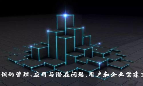   TokenIM密钥的作用与应用解析 / 
 guanjianci TokenIM, 密钥, 安全, 通信 /guanjianci 

什么是TokenIM及其背景
TokenIM是一个即时通讯服务平台，提供了简单、快速、安全的消息传递解决方案。它在商业和私人通讯中被广泛使用，特别是在需要高安全性和私密性的应用场景中。随着数字化进程的加快，安全通信的问题日益受到重视，而TokenIM通过其独特的技术架构和加密机制，满足了市场对于隐私和数据安全的需求。

TokenIM密钥的定义和功能
在TokenIM中，密钥（Token）起着至关重要的作用。它是一段加密字符串，用于身份验证和信息加密。这意味着在用户之间传递的消息和数据都是受保护的，只有持有正确密钥的用户才可以解读这些信息。具体来说，TokenIM的密钥主要有以下几个功能：
ul
    listrong身份验证：/strong通过密钥，TokenIM能够确保只有经过授权的用户才能访问特定的通信内容。/li
    listrong数据加密：/strong密钥可以用于加密传输的信息，这样就算数据在传输过程中被截取，截获者也无法理解内容。/li
    listrong会话管理：/strongTokenIM使用密钥来管理用户的会话，通过令牌更新和失效机制，增强会话的安全性。/li
    listrong防止重放攻击：/strong密钥的实现方式能有效地防止重放攻击，保障信息传递的真实性和完整性。/li
/ul

TokenIM密钥的工作原理
TokenIM的密钥工作原理主要基于公钥基础设施和对称加密算法。用户在注册时会生成一对密钥：公钥和私钥。公钥可以公开，而私钥必须保护好，仅供用户自己使用。br当用户在进行通信时，信息会使用接收方的公钥进行加密，只有持有对应私钥的人才能解密信息。这种方式大大提高了信息的安全性，确保通信的隐私不会被第三方所侵犯。

TokenIM密钥在安全通信中的意义
在当今信息泛滥的时代，保护用户信息安全已成为各大企业和个人的重中之重。TokenIM的密钥不仅提升了即时通讯的安全性，还为企业保驾护航，维护了商业机密和用户隐私。br同时，TokenIM提供的高安全性和匿名性，无疑为个人用户提供了一种可信赖的通讯工具，使他们在进行私人交流时不必担心信息被监控或盗取。

TokenIM密钥的管理与使用
虽然TokenIM的密钥功能很强大，但其管理和使用的复杂性也不容忽视。有效的密钥管理策略是保证安全通信的关键。以下是一些管理建议：
ul
    listrong定期更新密钥：/strong为了防止密钥被破解，建议定期更换密钥，并立即废除不再使用的密钥。/li
    listrong妥善存储私钥：/strong私钥是用户的核心资产，应该存储在安全的地方，避免被盗取。/li
    listrong监控密钥使用情况：/strong建议用户关注密钥的使用情况，发现异常时及时采取措施。/li
/ul

可能相关的问题及详细解答

1. TokenIM密钥的安全性如何保障？
TokenIM密钥的安全性保障主要通过加密算法和密钥的管理机制实现。采用现代的加密算法（如AES、RSA等）确保数据在传输过程中的安全。同时，TokenIM还配备了一系列密钥管理功能，例如密钥的自动更新、使用有效期监控等，以此来维护密钥的安全性。
在密钥管理方面，用户应具备安全意识，避免将私钥泄露出去。一旦私钥被盗，攻击者就可能获取用户的所有通信信息。因此，用户使用TokenIM时，要定期检查和更新自己的密钥，并对密钥进行分类管理，以区别用于个人隐私和商业机密的不同情境。

2. 如何处理TokenIM密钥的丢失问题？
TokenIM密钥的丢失可能导致无法访问账户或解密信息。因此，处理密钥丢失问题时用户应采取以下步骤：
ul
    listrong密钥备份：/strong用户应定期备份密钥，尤其是在重要信息交换后，确保可以在密钥丢失后恢复访问权。/li
    listrong立即更新密钥：/strong如发现密钥丢失，应立即生成新的密钥，并将旧密钥标记为无效，以减少风险。/li
    listrong联系支持团队：/strong如无法自行解决，用户应及时联系TokenIM的客服团队，寻求帮助和指导。/li
/ul

3. TokenIM的密钥和传统密码的区别是什么？
虽然TokenIM的密钥和传统密码在功能上有一些相似之处，但它们在机制和应用上存在显著区别。
ul
    listrong加密机制：/strong传统密码通常作为认证手段，而TokenIM的密钥不仅用于身份验证，还负责数据加密。这意味着，TokenIM的密钥可以保证信息安全，防止被截取。/li
    listrong灵活性：/strongTokenIM密钥可被动态更新，增强了其安全性；而传统密码一旦设定后不易快速更换，相对不够灵活。/li
    listrong使用范围：/strongTokenIM的密钥应用于即时通讯、在线交易等多个场景，而传统密码多用于用户账户登录，应用范围相对局限。/li
/ul

4. 如何使用TokenIM提升商业通讯的安全性？
要提升商业通讯的安全性，企业可以在以下几个方面着手：
ul
    listrong采用TokenIM的密钥机制：/strong通过TokenIM的加密技术，企业可以确保信息在传输过程中的绝对安全，防止商业机密泄露。/li
    listrong建立规范的使用流程：/strong企业应建立关于密钥使用的标准操作流程，确保员工在处理敏感信息时严格遵守。/li
    listrong定期培训员工：/strong对员工进行网络安全与密钥管理的培训，提高整个团队的安全意识，防止人为的安全事故。/li
    listrong使用双重验证：/strong在TokenIM基础上，配合双重身份验证，进一步增强账户安全。/li
/ul

总结
TokenIM的密钥在安全通信中具有不可替代的作用，通过其身份验证、数据加密与会话管理等功能，为用户提供了一个安全可靠的沟通环境。针对密钥的管理、应用与潜在问题，用户和企业需建立完善的策略和意识，以保障信息传输的安全性。