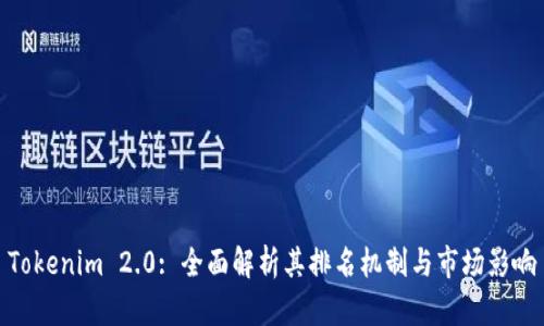 Tokenim 2.0: 全面解析其排名机制与市场影响