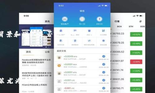    区块链投资平台的成功之道：从运营到安全全面解读  / 
 guanjianci  区块链投资, 投资平台, 数字货币, 安全管理  /guanjianci 

区块链投资平台的基本概念
在互联网快速发展的今天，区块链技术以其去中心化和透明性的特点逐渐成为投资领域的热点。区块链投资平台是基于区块链技术建设的投资环境，这些平台允许用户参与各种数字资产的交易和投资。投资者可以通过这些平台进行数字货币的购买、出售和交易，甚至可以进行更加复杂的金融产品投资。

从根本上讲，区块链投资平台不仅仅是一个交易所，它还提供了多元化的投资产品，包括ICO（首次代币发行）、STO（证券型代币发行）及DeFi（去中心化金融）等新型投资机会。通过这些平台，投资者可以获取更高的回报，但同时也伴随着更高的风险。因此，在建立和运营区块链投资平台时，必须认真考虑用户的需求、安全性以及合规性等多方面因素。

区块链投资平台的核心功能
一个优秀的区块链投资平台应具备以下核心功能：
ul
    listrong安全保障：/strong高水平的安全措施至关重要。这包括对用户数据的加密保护、双重认证等措施，以确保用户资产的安全。/li
    listrong多种投资渠道：/strong提供多样化的投资选择，如买卖数字货币、参与ICO或STO项目等。/li
    listrong用户友好的界面：/strong界面设计应简洁直观，使投资者能够轻松找到所需功能，降低学习成本。/li
    listrong实时数据和分析工具：/strong提供市场实时数据、技术分析工具，以帮助用户做出明智的投资决策。/li
/ul

建立一个成功的区块链投资平台的步骤

h4步骤一：市场调研/h4
建立一个区块链投资平台的第一步是进行市场调研，这涉及分析目标市场的需求、竞争对手的情况以及潜在用户的偏好。通过结合定量和定性的研究方法，平台运营者可以更全面地了解市场趋势和用户需求。例如，了解用户对于投资品种、平台功能、手续费以及安全性的关注点。

h4步骤二：技术选型与开发/h4
选择合适的区块链技术是建立投资平台的关键。这包括选择公链或私链、确定智能合约编程语言、安全协议等。可考虑使用以太坊、EOS等流行的区块链平台进行开发。此外，开发团队需要确保系统架构的高可用性和可扩展性，以应对未来用户增长带来的压力。

h4步骤三：法律合规/h4
区块链投资平台必须遵循所在国的法律法规。在许多国家，涉及数字货币的业务需要进行注册并获得相关许可证。此外，平台还需要有反洗钱（AML）和了解客户（KYC）的政策，以保护用户的合法权益。对于国际业务，须了解各国法律法规的差异，确保合规经营。

h4步骤四：安全措施/h4
安全是区块链投资平台运营的重中之重。要建立多层次的安全机制，包括用户信息加密、交易安全审计及资产保险等。此外，对于智能合约的安全性进行审计，确保无漏洞，以防止黑客攻击和资产失窃。

h4步骤五：市场推广/h4
在建立并测试完成区块链投资平台后，下一步是进行市场推广。可以通过社交媒体、数字营销、传统媒体等多种渠道进行宣传，吸引用户注册和投资。与知名投资者合作、在相关行业会议上露面等也是有效的方法。

常见问题解答

问题一：区块链投资风险有哪些？
区块链投资虽然有很高的回报潜力，但同样也伴随着各种风险。首先是市场波动性大，数字货币的价格波动频繁，投资者可能面临巨大亏损。此外，由于区块链行业尚在发展中，法律环境和政策的不确定性也给投资带来风险。例如，有些国家可能随时改变对数字货币的监管政策，影响投资者的权利。

其次，安全风险不可忽视。虽然区块链技术自带安全属性，但交易所和平台的安全漏洞仍然可能导致用户资产被盗。用户在选择投资平台时，需评估平台的安全措施及过往安全记录。此外，由于投资者的安全意识不足，诸如钓鱼攻击、社交工程等形式的欺诈事件也屡见不鲜。

最后是项目的合法性。一些项目可能存在欺诈性质，投资者需要具备一定的项目分析能力，确保所投资的项目是真实有效的。因此，投资者需保持警惕，建议对项目进行仔细的尽职调查及独立评估，以规避可能的损失。

问题二：如何判断一个区块链投资平台的可靠性？
判断一个区块链投资平台的可靠性可以从以下几个方面入手：首先查看平台的合法性，确保其在当地法律及监管环境下合规运营。合法的投资平台通常会在网站上公布其注册信息和许可证。

其次，评估平台的安全性。一个可靠的平台通常会在安全性方面投入大量资源，如部署高级的安全防护措施、定期进行安全审计等。用户应该了解平台的安全机制及过往的安全事件记录，以判断其风控能力。

此外，了解平台的用户反馈也是判断其可靠程度的重要依据。通过查阅平台在网络和社交媒体上的口碑，投资者可以了解到其他用户的体验与意见。如果大部分用户对该平台表示满意，则可初步判定其可靠性。

最后，分析平台提供的投资产品和费用结构，透明的费用和投资条款能表明平台的诚信度。投资者应仔细阅读用户协议，确保没有隐藏费用和不合理条款。

问题三：区块链投资的未来趋势是什么？
未来区块链投资市场将继续吸引越来越多的投资者，尤其是在机构投资者逐渐进入这一领域的背景下，市场的成熟度预计将不断提高。去中心化金融（DeFi）和非同质化代币（NFT）将成为潜在的投资热点，越来越多的投资产品和服务将基于这些创新技术进行拓展。

另一方面法规的逐步完善也将为区块链投资提供更可靠的法律保障，降低投资者的风险，让更多传统投资者意识到区块链投资的潜力。同时，随着技术的进一步进步，交易所和投资平台的用户体验将会显著提升。

此外，绿色和可持续投资的概念也将日益深入，伴随区块链技术推向更高效、低耗能的方向，吸引关注环保的投资者。同时，随着全球经济环境的变化，投资者对多元化资产配置和风险对冲的需求将推动区块链投资市场的进一步发展。

问题四：参与区块链投资需要注意哪些事项？
参与区块链投资，投资者需特别注意以下几点：
ul
    listrong做足功课：/strong在进行投资前，必须了解区块链技术的基本原理、市场行情及主要投资风险。参与前对项目进行深入调查，确保项目的背景和团队是否合法可靠。/li
    listrong风险管理：/strong设置合理的投资策略，控制投资比例，避免过度投入。同时，建议多样化投资组合，分散风险。/li
    listrong保持良好的心态：/strong区块链市场波动较大，保持理性投资，不要因短期的市场波动影响决策，避免“追涨杀跌”的行为。/li
    listrong使用安全工具：/strong确保使用二次验证及冷存储方案来保护个人资产。安全意识必须时刻保持，以防潜在的网络攻击和诈骗。/li
/ul

总的来说，区块链投资平台的成功运营需要综合考虑安全、合规和市场需求等多个因素。在不断变化的市场环境中，保持敏锐的洞察力和科学的投资决策尤为重要。