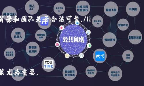    区块链投资平台的成功之道：从运营到安全全面解读  / 
 guanjianci  区块链投资, 投资平台, 数字货币, 安全管理  /guanjianci 

区块链投资平台的基本概念
在互联网快速发展的今天，区块链技术以其去中心化和透明性的特点逐渐成为投资领域的热点。区块链投资平台是基于区块链技术建设的投资环境，这些平台允许用户参与各种数字资产的交易和投资。投资者可以通过这些平台进行数字货币的购买、出售和交易，甚至可以进行更加复杂的金融产品投资。

从根本上讲，区块链投资平台不仅仅是一个交易所，它还提供了多元化的投资产品，包括ICO（首次代币发行）、STO（证券型代币发行）及DeFi（去中心化金融）等新型投资机会。通过这些平台，投资者可以获取更高的回报，但同时也伴随着更高的风险。因此，在建立和运营区块链投资平台时，必须认真考虑用户的需求、安全性以及合规性等多方面因素。

区块链投资平台的核心功能
一个优秀的区块链投资平台应具备以下核心功能：
ul
    listrong安全保障：/strong高水平的安全措施至关重要。这包括对用户数据的加密保护、双重认证等措施，以确保用户资产的安全。/li
    listrong多种投资渠道：/strong提供多样化的投资选择，如买卖数字货币、参与ICO或STO项目等。/li
    listrong用户友好的界面：/strong界面设计应简洁直观，使投资者能够轻松找到所需功能，降低学习成本。/li
    listrong实时数据和分析工具：/strong提供市场实时数据、技术分析工具，以帮助用户做出明智的投资决策。/li
/ul

建立一个成功的区块链投资平台的步骤

h4步骤一：市场调研/h4
建立一个区块链投资平台的第一步是进行市场调研，这涉及分析目标市场的需求、竞争对手的情况以及潜在用户的偏好。通过结合定量和定性的研究方法，平台运营者可以更全面地了解市场趋势和用户需求。例如，了解用户对于投资品种、平台功能、手续费以及安全性的关注点。

h4步骤二：技术选型与开发/h4
选择合适的区块链技术是建立投资平台的关键。这包括选择公链或私链、确定智能合约编程语言、安全协议等。可考虑使用以太坊、EOS等流行的区块链平台进行开发。此外，开发团队需要确保系统架构的高可用性和可扩展性，以应对未来用户增长带来的压力。

h4步骤三：法律合规/h4
区块链投资平台必须遵循所在国的法律法规。在许多国家，涉及数字货币的业务需要进行注册并获得相关许可证。此外，平台还需要有反洗钱（AML）和了解客户（KYC）的政策，以保护用户的合法权益。对于国际业务，须了解各国法律法规的差异，确保合规经营。

h4步骤四：安全措施/h4
安全是区块链投资平台运营的重中之重。要建立多层次的安全机制，包括用户信息加密、交易安全审计及资产保险等。此外，对于智能合约的安全性进行审计，确保无漏洞，以防止黑客攻击和资产失窃。

h4步骤五：市场推广/h4
在建立并测试完成区块链投资平台后，下一步是进行市场推广。可以通过社交媒体、数字营销、传统媒体等多种渠道进行宣传，吸引用户注册和投资。与知名投资者合作、在相关行业会议上露面等也是有效的方法。

常见问题解答

问题一：区块链投资风险有哪些？
区块链投资虽然有很高的回报潜力，但同样也伴随着各种风险。首先是市场波动性大，数字货币的价格波动频繁，投资者可能面临巨大亏损。此外，由于区块链行业尚在发展中，法律环境和政策的不确定性也给投资带来风险。例如，有些国家可能随时改变对数字货币的监管政策，影响投资者的权利。

其次，安全风险不可忽视。虽然区块链技术自带安全属性，但交易所和平台的安全漏洞仍然可能导致用户资产被盗。用户在选择投资平台时，需评估平台的安全措施及过往安全记录。此外，由于投资者的安全意识不足，诸如钓鱼攻击、社交工程等形式的欺诈事件也屡见不鲜。

最后是项目的合法性。一些项目可能存在欺诈性质，投资者需要具备一定的项目分析能力，确保所投资的项目是真实有效的。因此，投资者需保持警惕，建议对项目进行仔细的尽职调查及独立评估，以规避可能的损失。

问题二：如何判断一个区块链投资平台的可靠性？
判断一个区块链投资平台的可靠性可以从以下几个方面入手：首先查看平台的合法性，确保其在当地法律及监管环境下合规运营。合法的投资平台通常会在网站上公布其注册信息和许可证。

其次，评估平台的安全性。一个可靠的平台通常会在安全性方面投入大量资源，如部署高级的安全防护措施、定期进行安全审计等。用户应该了解平台的安全机制及过往的安全事件记录，以判断其风控能力。

此外，了解平台的用户反馈也是判断其可靠程度的重要依据。通过查阅平台在网络和社交媒体上的口碑，投资者可以了解到其他用户的体验与意见。如果大部分用户对该平台表示满意，则可初步判定其可靠性。

最后，分析平台提供的投资产品和费用结构，透明的费用和投资条款能表明平台的诚信度。投资者应仔细阅读用户协议，确保没有隐藏费用和不合理条款。

问题三：区块链投资的未来趋势是什么？
未来区块链投资市场将继续吸引越来越多的投资者，尤其是在机构投资者逐渐进入这一领域的背景下，市场的成熟度预计将不断提高。去中心化金融（DeFi）和非同质化代币（NFT）将成为潜在的投资热点，越来越多的投资产品和服务将基于这些创新技术进行拓展。

另一方面法规的逐步完善也将为区块链投资提供更可靠的法律保障，降低投资者的风险，让更多传统投资者意识到区块链投资的潜力。同时，随着技术的进一步进步，交易所和投资平台的用户体验将会显著提升。

此外，绿色和可持续投资的概念也将日益深入，伴随区块链技术推向更高效、低耗能的方向，吸引关注环保的投资者。同时，随着全球经济环境的变化，投资者对多元化资产配置和风险对冲的需求将推动区块链投资市场的进一步发展。

问题四：参与区块链投资需要注意哪些事项？
参与区块链投资，投资者需特别注意以下几点：
ul
    listrong做足功课：/strong在进行投资前，必须了解区块链技术的基本原理、市场行情及主要投资风险。参与前对项目进行深入调查，确保项目的背景和团队是否合法可靠。/li
    listrong风险管理：/strong设置合理的投资策略，控制投资比例，避免过度投入。同时，建议多样化投资组合，分散风险。/li
    listrong保持良好的心态：/strong区块链市场波动较大，保持理性投资，不要因短期的市场波动影响决策，避免“追涨杀跌”的行为。/li
    listrong使用安全工具：/strong确保使用二次验证及冷存储方案来保护个人资产。安全意识必须时刻保持，以防潜在的网络攻击和诈骗。/li
/ul

总的来说，区块链投资平台的成功运营需要综合考虑安全、合规和市场需求等多个因素。在不断变化的市场环境中，保持敏锐的洞察力和科学的投资决策尤为重要。