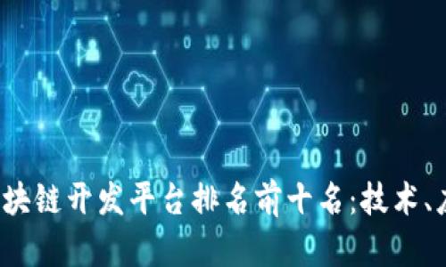 2023年区块链开发平台排名前十名：技术、应用与展望