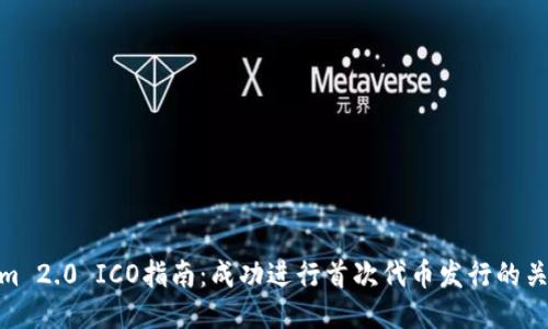Tokenim 2.0 ICO指南：成功进行首次代币发行的关键步骤