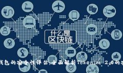 以太坊钱包的安全性评估：全面解析Tokenim 2.0的安