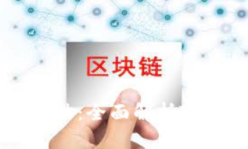以太坊钱包的安全性评估：全面解析Tokenim 2.0的安全特性