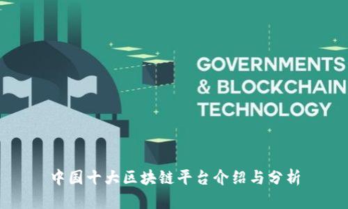 中国十大区块链平台介绍与分析