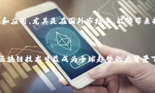 关于“Tokenim 2.0”是否是国外的项目，首先要了解Tokenim的背景、发展及其在区块链和加密货币领域的定位。

### Tokenim 2.0的背景

Tokenim是一个基于区块链技术的平台，其使命是帮助企业和开发者创建和管理数字资产。Tokenim 2.0是该平台的升级版本，旨在提供更强大的功能和更好的用户体验。此类项目通常会在市场上打造其影响力，并可能会在不同国家和地区进行推广。

### Tokenim的地理起源

Tokenim项目的创建背景通常与其开发团队的国籍、设立地及其主要用户群体密切相关。若其开发团队来自某个国家，并且其主要用户群体集中在国外，则可以认为Tokenim是一个国外项目。

尽管项目可能在某个国家成立，但它的影响力和用户可以是全球的。在分析Tokenim 2.0时，需要关注它的推动力、用户基础、市场策略等多方面，以判断其国际化的程度。

### Tokenim 2.0的市场定位

Tokenim 2.0专注于提供创新的区块链解决方案，尤其是用于数字资产的创建与交易。这种定位使得它在全球市场中有较大的潜力。借助于区块链技术，Tokenim 2.0能够帮助全球各地的公司实现资产的数字化，并在全球范围内进行资产交易。

随着区块链技术的普及，许多国外项目开始进入中国市场。因此，即使Tokenim 2.0是国外的项目，仍可能在国内市场上获得一席之地。

### Tokenim 2.0的技术创新

在技术层面，Tokenim 2.0可能引入了多项创新技术，如智能合约、去中心化的交易所等。这些技术的实现和应用，尤其是在国外市场上，能够带来持续的用户增长和项目价值提升。从这个角度来看，Tokenim 2.0无疑是一个具有国际视野的项目。

### 结论

总而言之，Tokenim 2.0项目在一定程度上是国外的，但其受众和影响是全球化的，尤其是在数字资产和区块链技术日益成为全球趋势的大背景下。

如有进一步问题或想深入了解的某个方面，欢迎提问！