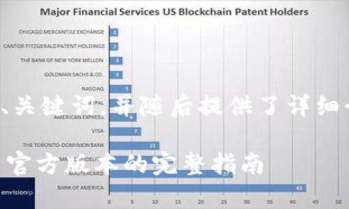 以下是符合您的要求的、关键词，并随后提供了详细介绍和相关问题的框架。

Tokenim下载：获取安卓官方版本的完整指南
