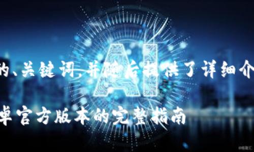以下是符合您的要求的、关键词，并随后提供了详细介绍和相关问题的框架。

Tokenim下载：获取安卓官方版本的完整指南
