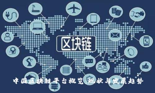 中国区块链平台概览：现状与发展趋势