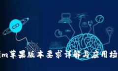 Tokenim苹果版本要求详解与应用场景分析