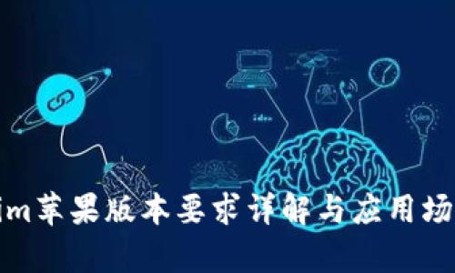 Tokenim苹果版本要求详解与应用场景分析
