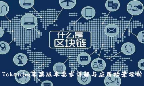 Tokenim苹果版本要求详解与应用场景分析