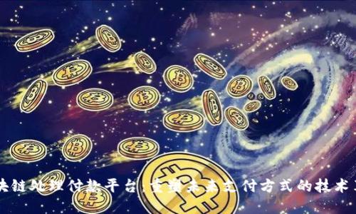 区块链处理付款平台：重塑未来支付方式的技术革新