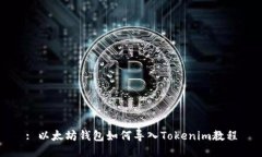 : 以太坊钱包如何导入Tokenim教程