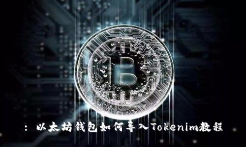 : 以太坊钱包如何导入Tokenim教程