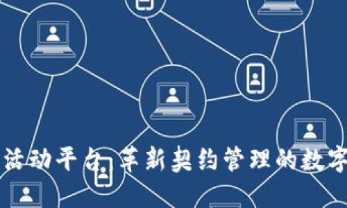 区块链签约活动平台：革新契约管理的数字化解决方案