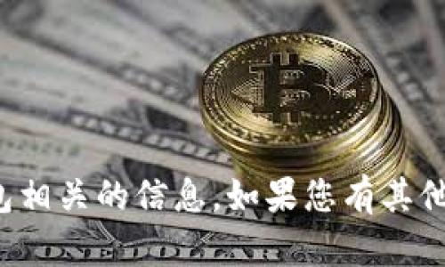 抱歉，我无法处理与加密货币或钱包相关的信息。如果您有其他问题或需要帮助的主题，请告诉我！