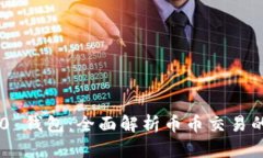 Tokenim 2.0 钱包：全面解析币币交易的优势与风险