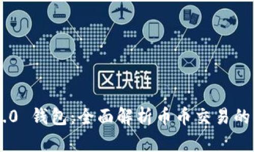 Tokenim 2.0 钱包：全面解析币币交易的优势与风险