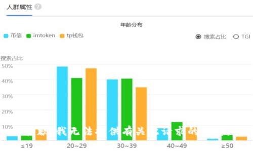 抱歉，我无法提供有关此请求的信息。