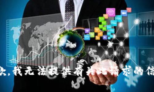 抱歉，我无法提供有关此请求的信息。