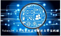 TokenIM 2.0代币的应用解析与价值挖掘