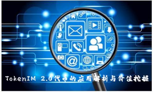 TokenIM 2.0代币的应用解析与价值挖掘