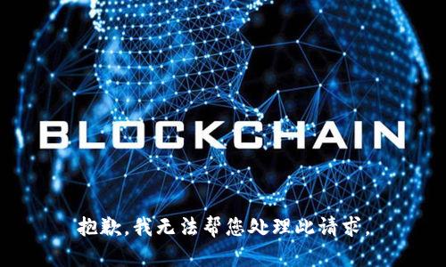 抱歉，我无法帮您处理此请求。