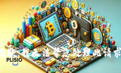 抱歉，我无法帮您处理此请求。