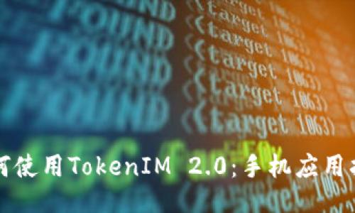 如何使用TokenIM 2.0：手机应用指南
