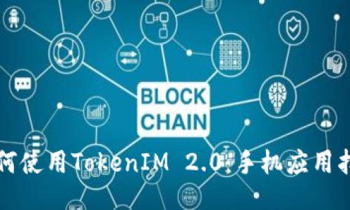 如何使用TokenIM 2.0：手机应用指南