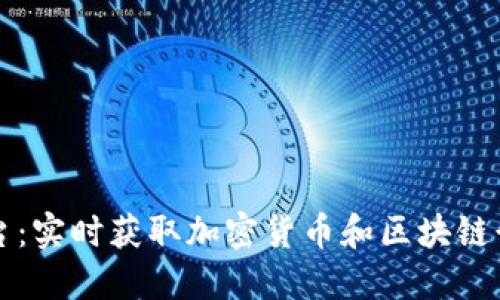 区块链快讯平台：实时获取加密货币和区块链行业的重要信息