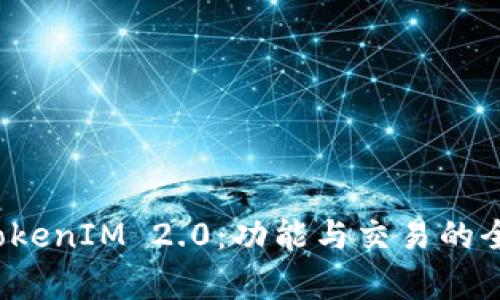 探索 TokenIM 2.0：功能与交易的全面解析