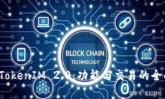 探索 TokenIM 2.0：功能与交易的全面解析