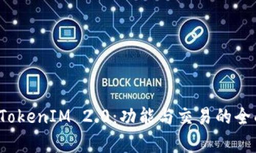 探索 TokenIM 2.0：功能与交易的全面解析
