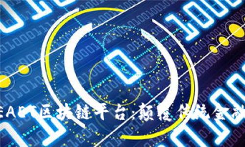 全面解析ZEAET区块链平台：颠覆传统金融的新兴力量