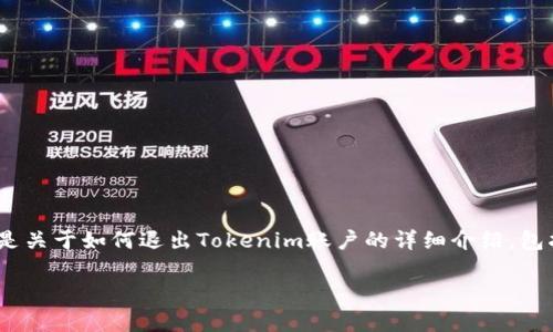 在Tokenim平台上退出账户的步骤相对简单。以下是关于如何退出Tokenim账户的详细介绍，包括常见问题的解答，以帮助用户更顺利地完成操作。

### 如何在Tokenim上安全退出账户