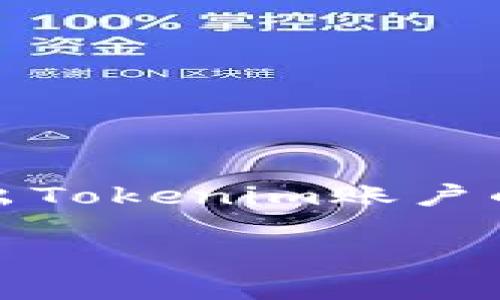 在Tokenim平台上退出账户的步骤相对简单。以下是关于如何退出Tokenim账户的详细介绍，包括常见问题的解答，以帮助用户更顺利地完成操作。

### 如何在Tokenim上安全退出账户